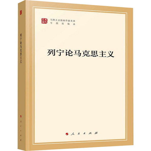【微瑕】 列宁论马克思主义 列宁 9787010239026 人民出版社