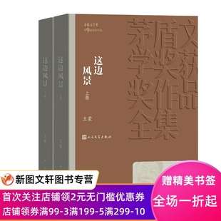 茅盾文学获奖作品全集37 人民文学出版 社 正版 小说 这边风景 王蒙 中国当代小说 现货