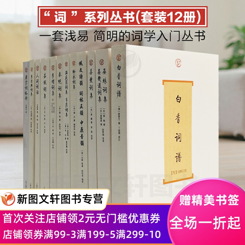 正版现货 上海古籍 词系列套装12册 唐宋词格律人间词话李清照词集苏轼词集李煜词集柳永词集秦观词集晏殊词集晏几道词集姜夔词集
