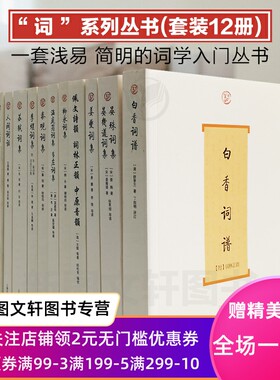 正版现货 上海古籍 词系列套装12册 唐宋词格律人间词话李清照词集苏轼词集李煜词集柳永词集秦观词集晏殊词集晏几道词集姜夔词集