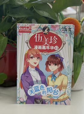 中国卡通儿童文学名家典藏漫画-伍美珍漫画嘉年华15--天蓝色的阳台 编绘：千秋叶工作室原著：伍美珍 9787514846539