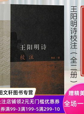正版王阳明诗校注 全二册李庆作品上海古籍出版社中国古诗词诗歌注释本9787573204530