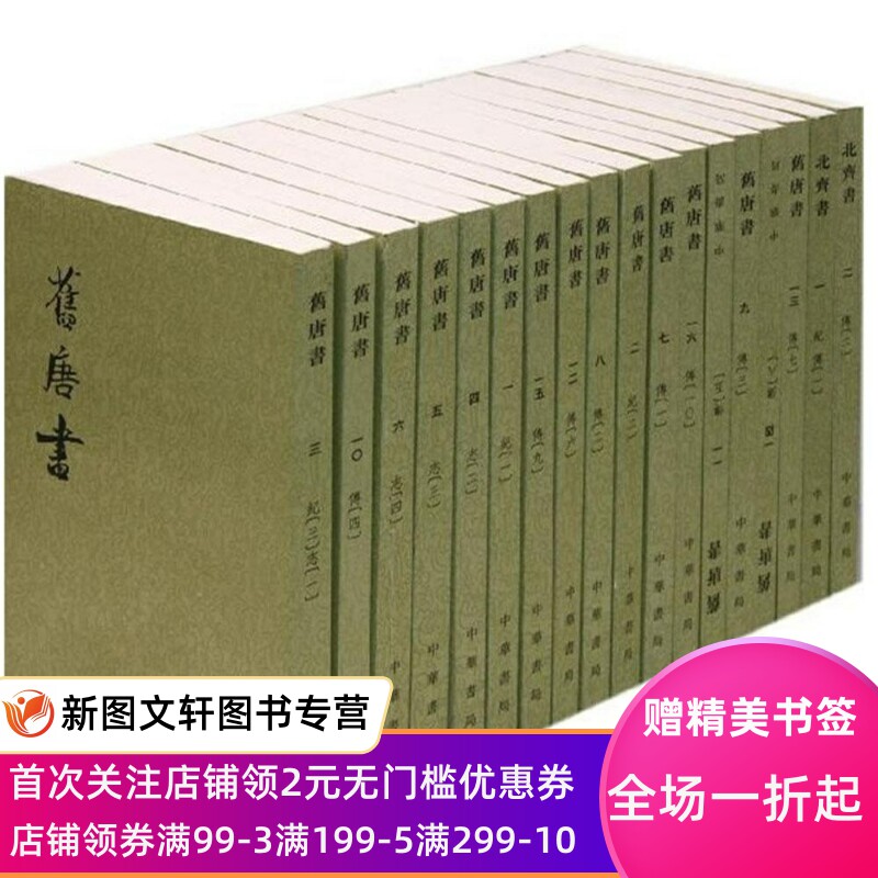旧唐书 后晋,刘昫 等撰 9787101003192 中华书局