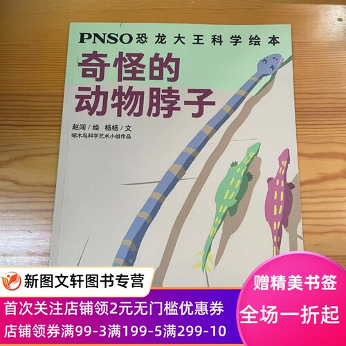 正版现货 PNSO恐龙大王科学绘本:奇怪的动物脖子 赵闯 绘 少年儿