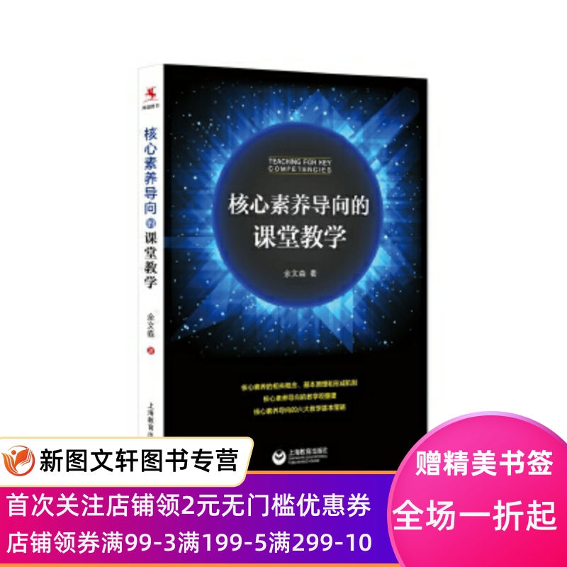 正版现货核心素养导向的课堂教学 余文森 著 上海教育出版社 9787544476690