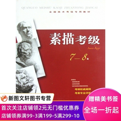 【微瑕非全新】素描考级(7-8级全国美术考级专用教材)管郁生//金国明9787547903742上海书画