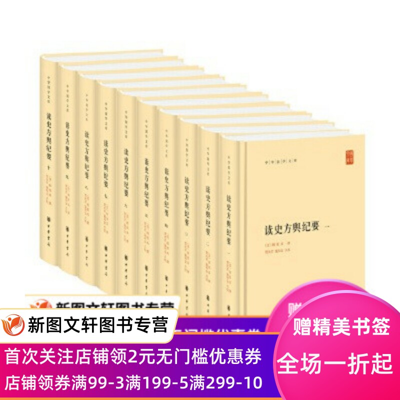 读史方舆纪要(中华国学文库全10册)
