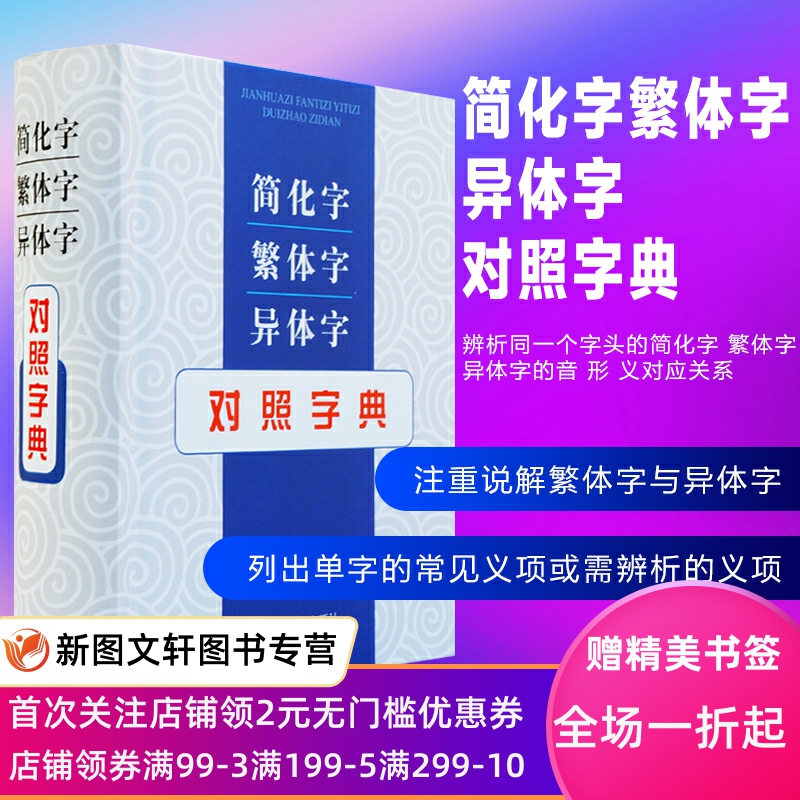 简化字繁体字异体字对照字典上海辞书张书岩列出单字常见义项辨析义项并注重说解繁体字异体字备考辨析简化字繁体字异体字音形义-封面