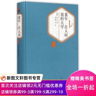 我 人民文学出版 陆风 高尔基 大学 楼适夷 译 正版 刘辽逸 苏 在人间 现货童年 9787020104369 社