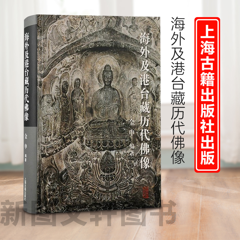 正版现货海外及港台藏历代佛像9787573202536