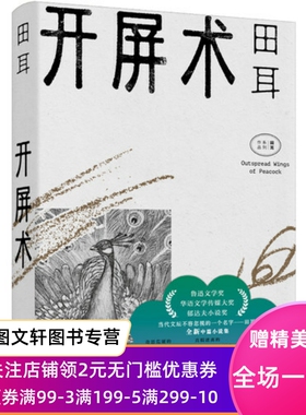 开屏术 鲁迅文学奖得主田耳作品上海文艺出版社现当代文学小说 另著环线车/天体悬浮/衣钵