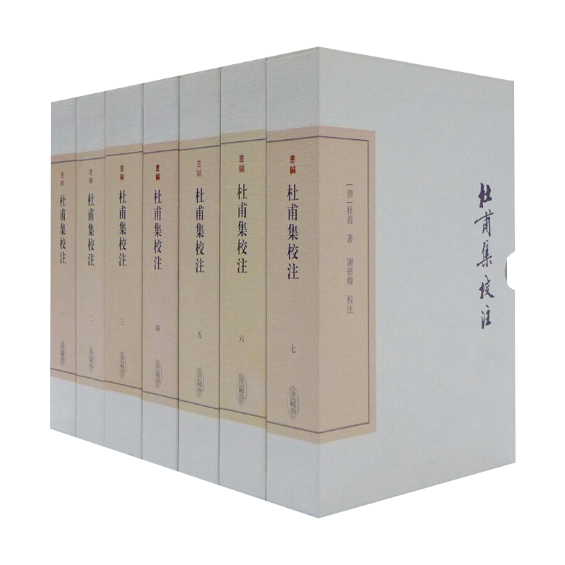 杜甫集校注(典藏本)(全七册) 上海古籍出版社 杜甫  谢思炜