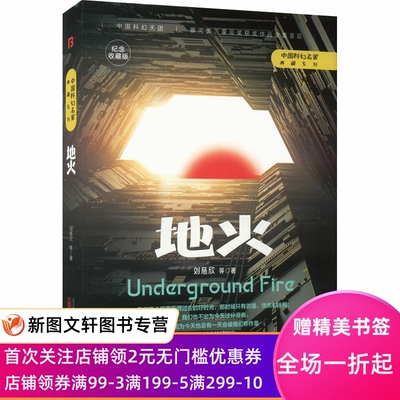 地火 纪念收藏版 刘慈欣 等 9787547059623 万卷出版公司