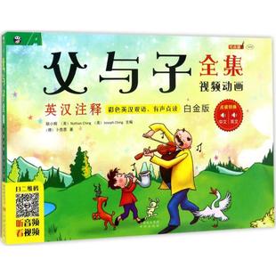 【微瑕】 父与子全集视频动画英汉注释:彩色英汉双语、有声点读白金版 卜劳恩 著;耿小辉 9787500148807 中译出版社