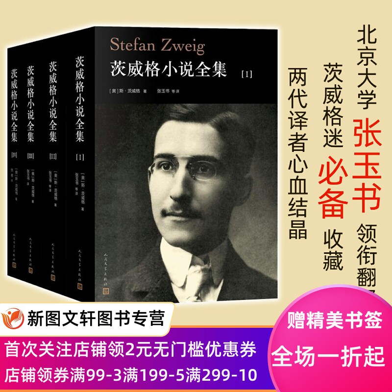 正版现货包邮 茨威格小说全集(1-4卷) 9787020147441人民文学出版社 张玉书等译 外国现代/当代文学文学一个陌生女人的来信