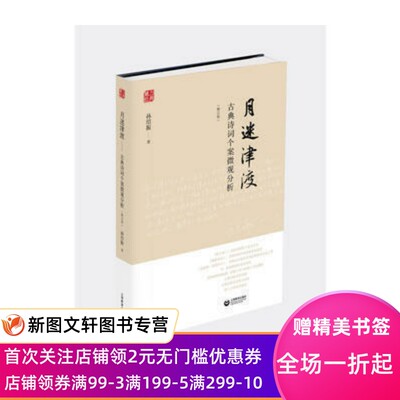 月迷津渡——古典诗词个案微观分析（修订版） 上海教育出版社 孙