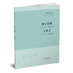 晋 新书 清 程本撰著；陈锦春 凤凰出版 子华子 9787550636774 曾子注释 社 子海精华编 宁登国校点 阮元