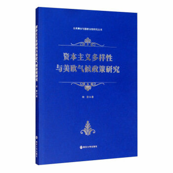 【微瑕】 资本主义多样性与美欧气候政策研究 刘慧 著 9787305231384 南京大学出版社