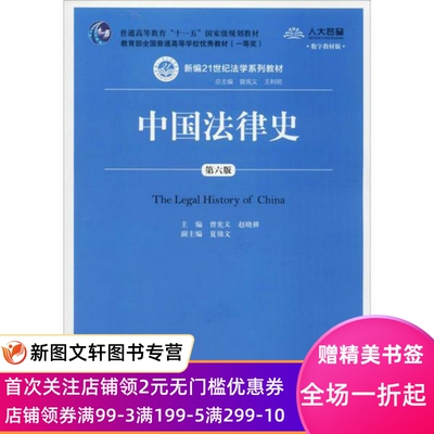 中国法律史 第6版 数字教材版 曾宪义 9787300279640 中国人民大学出版社