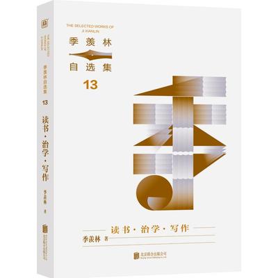 【新书】 读书·治学·写作 季羡林 著 9787559676085 北京联合出版公司