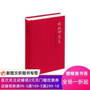 【微瑕非全新】 我从哪里来:中国姓氏河南寻根 郑州市政协 河南商报编 9787101108163 中华书局出版社