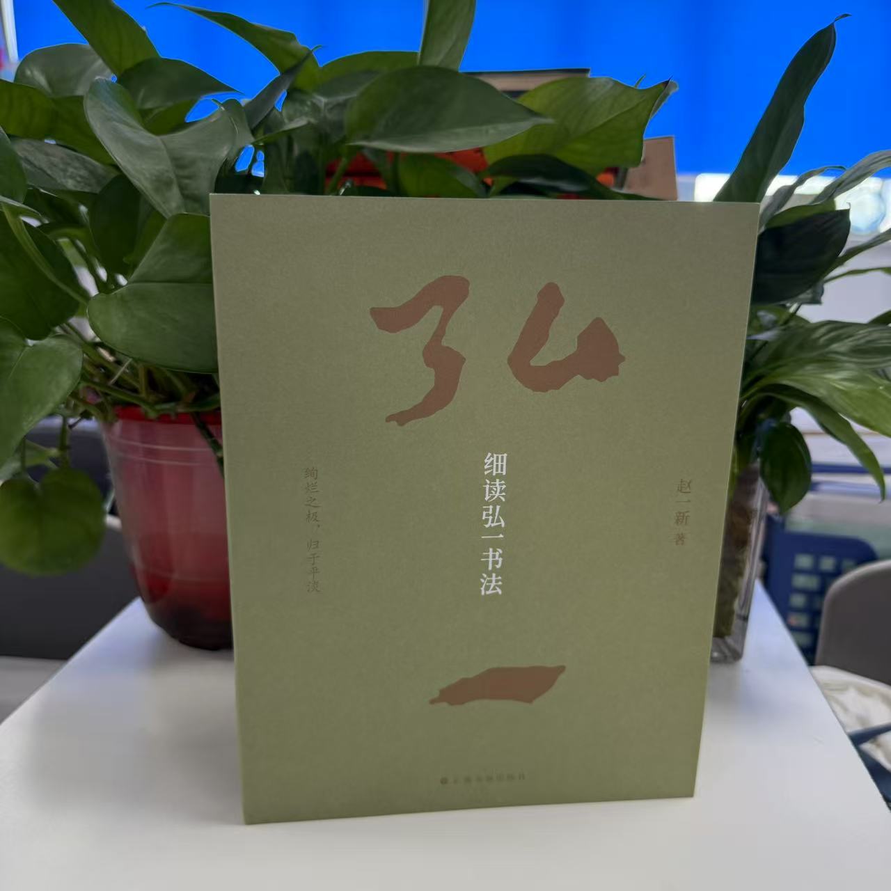 《细读弘一书法》100件作品解密