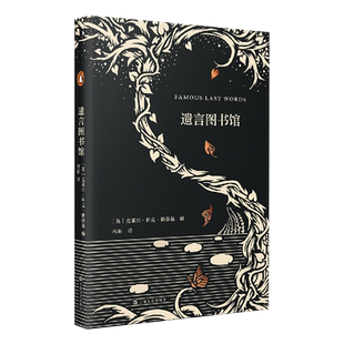 正版 遗言图书馆克莱尔 科克 斯塔基 编译 冯羽 每一则临终遗言都引领我们穿越到某一特定的历史时刻书籍畅销书 上海文化出版社