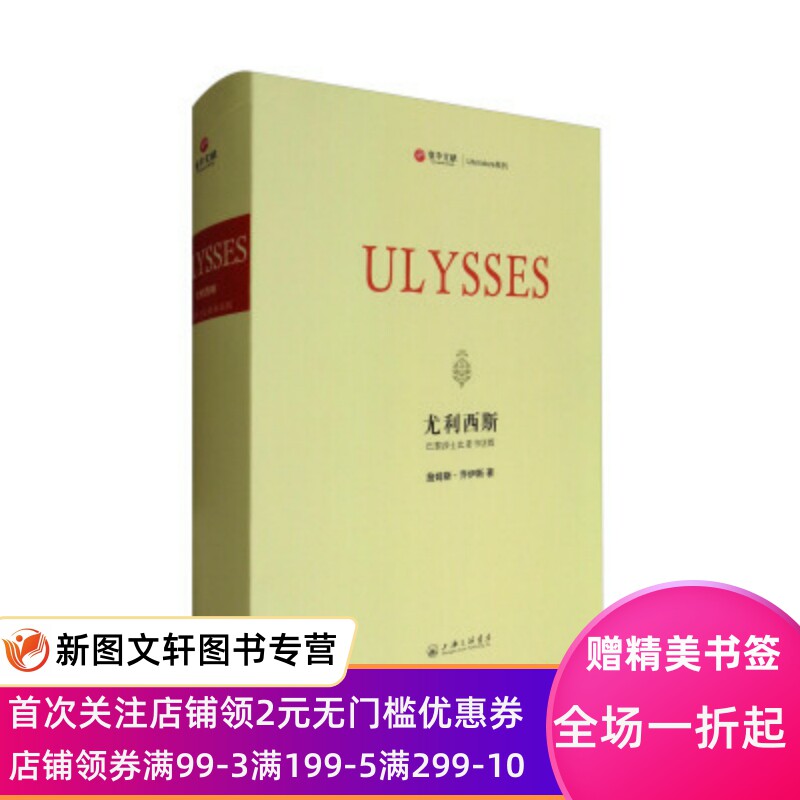 正版现货尤利西斯 詹姆斯·乔伊斯 著 上海三联书店 9787542658661
