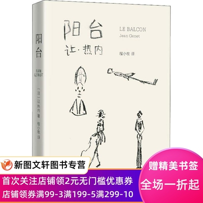 阳台 让·热内 9787532167494 上海文艺出版社