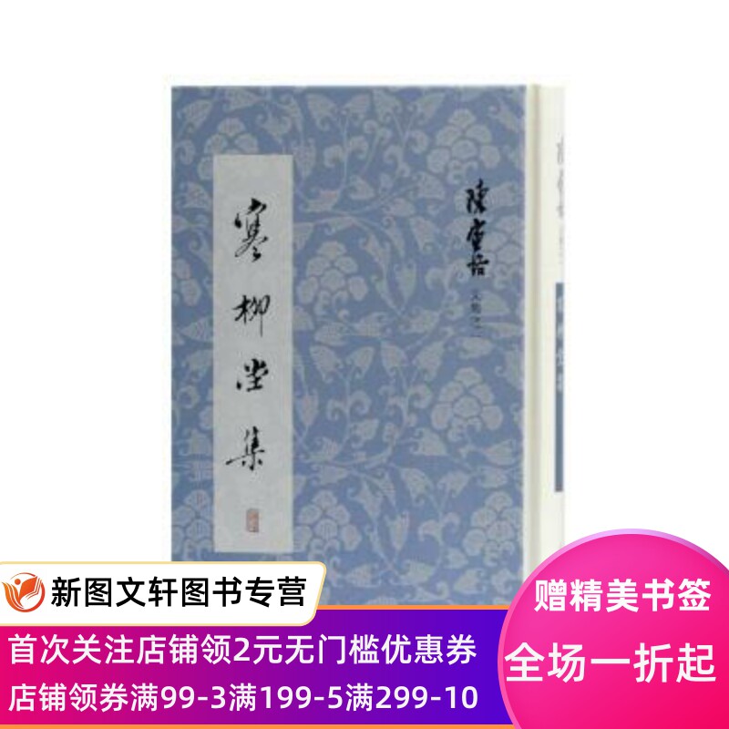 正版现货寒柳堂集 陈寅恪 著 上海古籍出版社 9787532596584