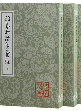【新书】 顾亭林诗集汇注（全三册）平装 (清) 顾炎武著；王蘧常辑注 ; 吴丕绩标校 9787573206268 上海古籍出版社