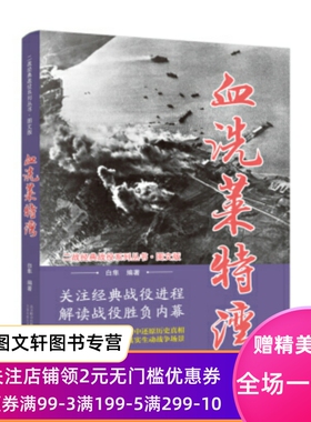 正版现货 血洗莱特湾 白隼 万卷出版公司 9787547049556