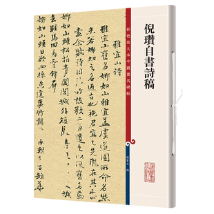 正版 倪赞自书诗稿 彩色放大本中国碑帖 繁体旁注 孙宝文 行书毛笔字帖书法成人学生临摹帖古帖墨迹拓本鉴赏书籍 上海辞书出版社