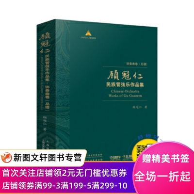 正版现货 顾冠仁民族管弦乐作品集协奏曲卷 扫码试听音频 顾冠仁