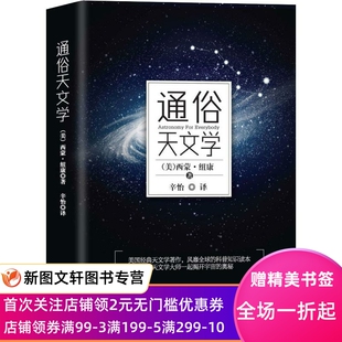 通俗天文学 西蒙·纽康 9787511373007 中国华侨出版社