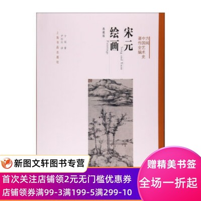 正版现货宋元绘画 方闻中国艺术史著作全编 方闻著,尹彤云 译 上海书画出版社 9787547915486