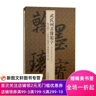 社 第六辑 编上海古籍出版 武氏祠画像题字上海图书馆 正版 现货翰墨瑰宝·上海图书馆藏珍本碑帖丛刊