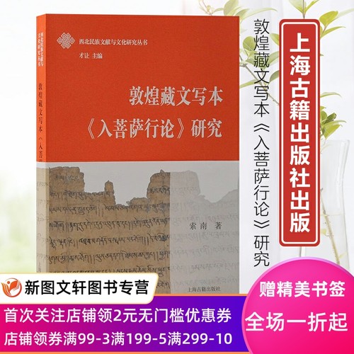 敦煌藏文写本《入菩萨行论》研究
