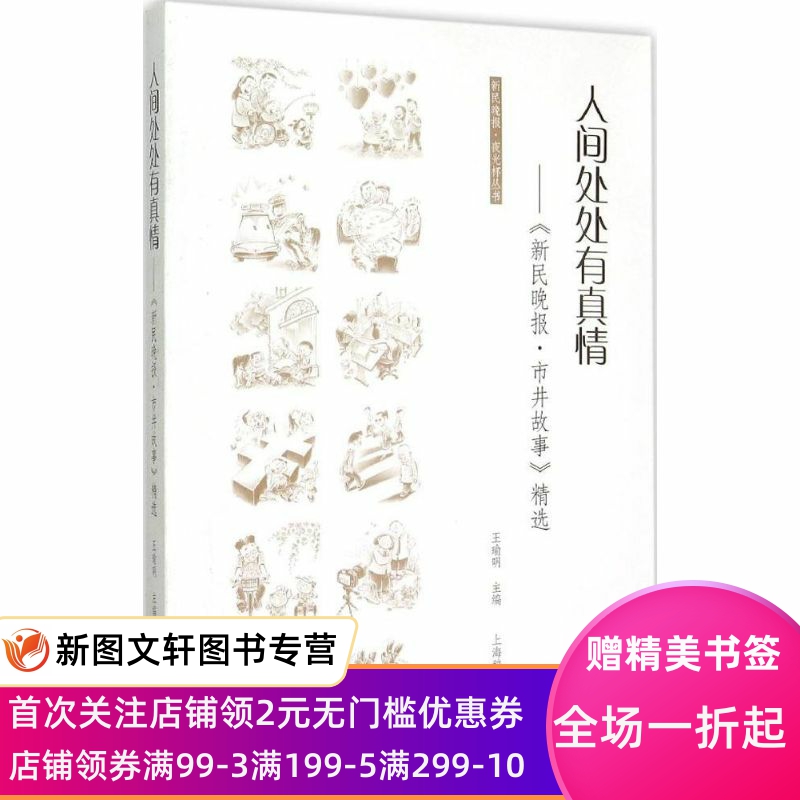 人间处处有真情：《新民晚报·市井故事》精选 王瑜明 9787532644674 上海辞书出版社使用感如何?