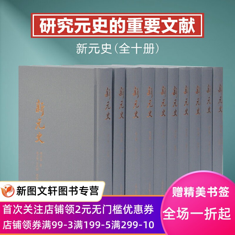 新元史(全十册) 上海古籍出版社 (清) 柯劭忞 撰,张京华,黄曙辉