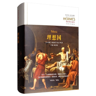 理想国 (古希腊)柏拉图(Plato) 著王扬 译注 著 外国哲学社科 新华书店正版图书籍 华夏出版社 哲学、伦理、教育、文艺、政治