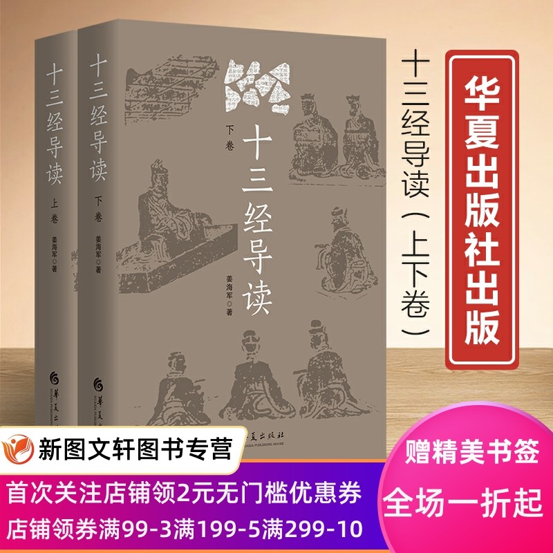 十三经导读(上下卷) 姜海军儒学周易诗经尚书三礼春秋三传论语孝经尔雅孟子阐释和导读中国传统文化 国学 中国历史 文化研究书籍