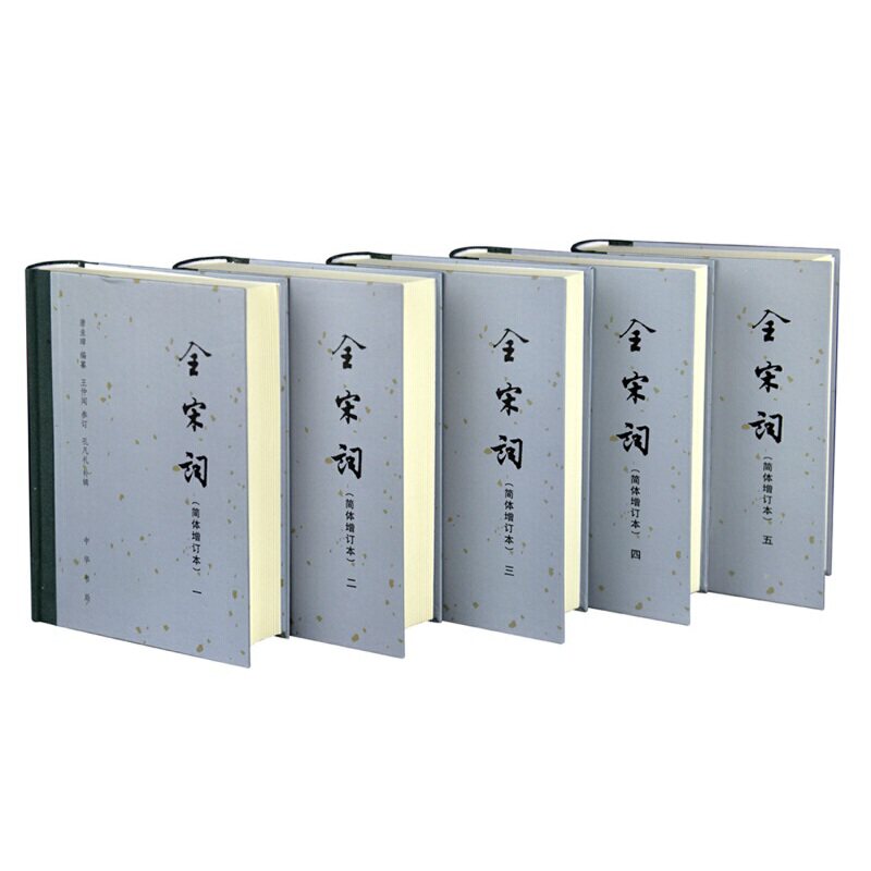 全宋词(增订简体本)(1-5册)(精) 唐圭璋编撰 9787101017144 中华书局