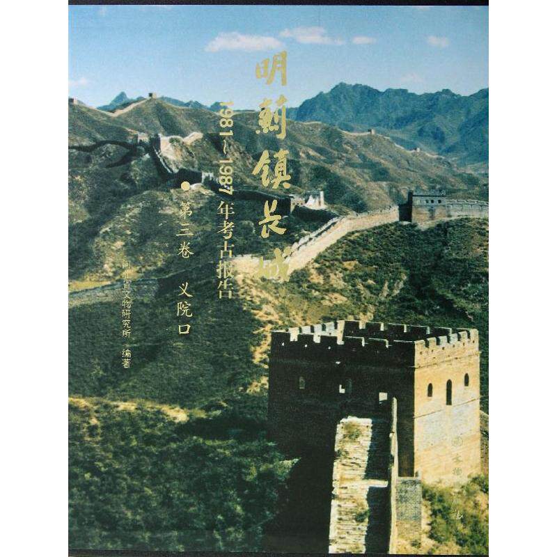 明蓟镇长城(第3卷)/1981-1987年考古报告意院口 郑绍宗 9787501034956 文物出版社