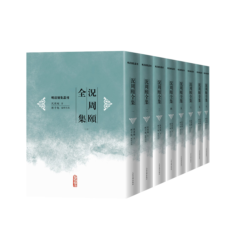 况周颐全集(全八册 明清别集丛刊) (清)况周颐 著 邓子勉 编辑校点 9787020191413 人民文学出版社