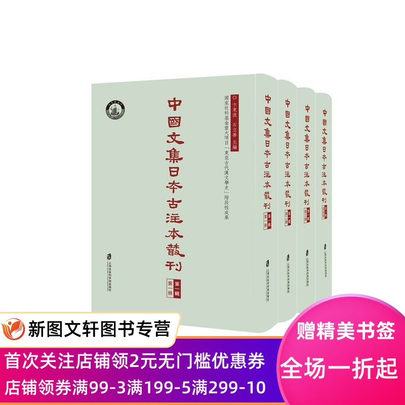 正版现货中国文集日本古注本丛刊第一辑全4册 卞东波石立善 主编 上海社会科学院出版社 9787552028485