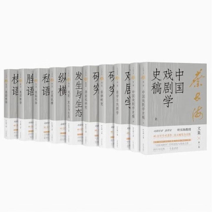 叶长海文集(全十册)(精装)9787573214591上海古籍