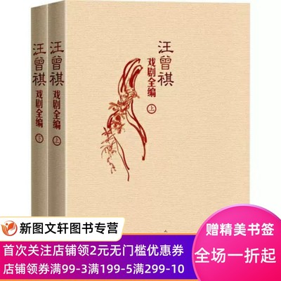 汪曾祺戏剧全编 套装全2册 上下册 当代作品集 范进中举 沙家浜 京剧昆曲戏曲歌舞剧喜剧小品电影文学 正版现货包邮