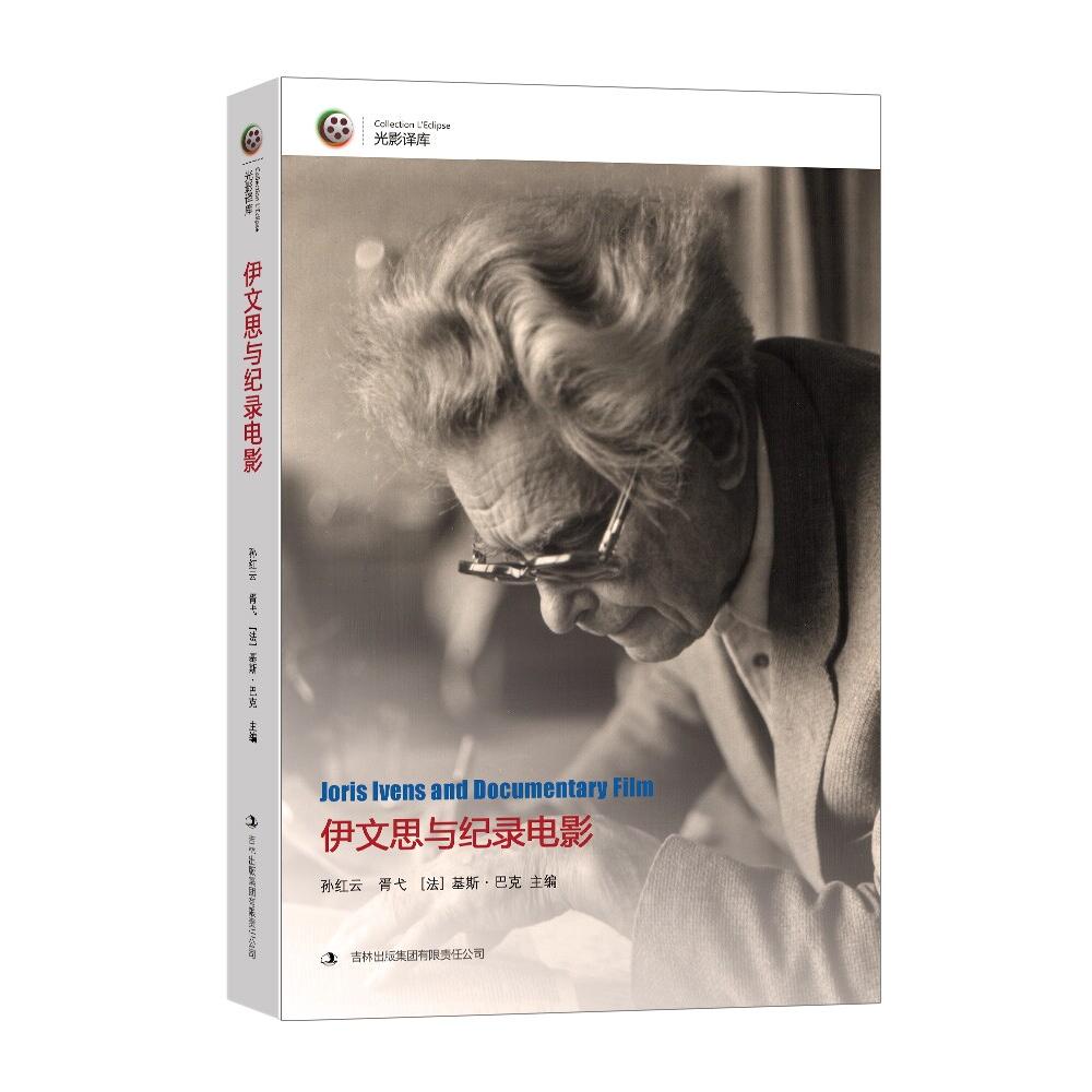 【微瑕】 伊文思与纪录电影 孙红云胥弋[法]基斯·巴克 9787553401379 吉林出版集团有限责任公司