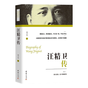 汪精卫传 闻少华 9787512636972 团结出版社